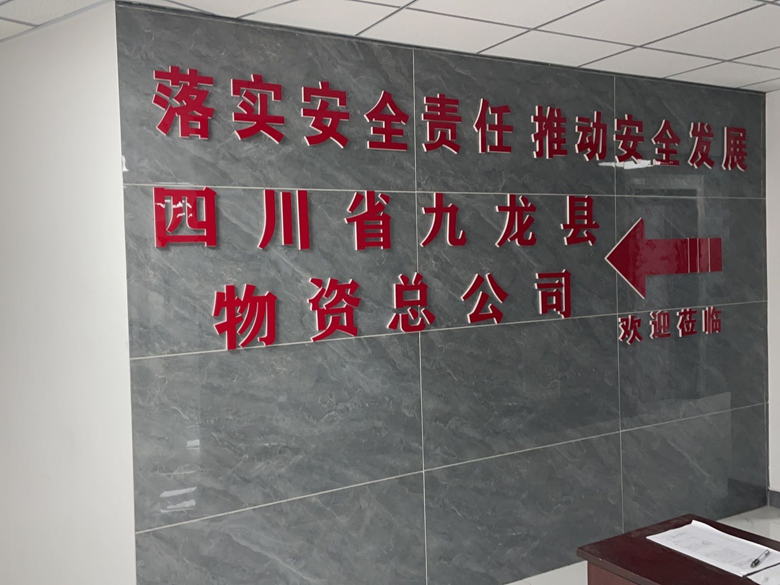 四川省九龙县物资总公司