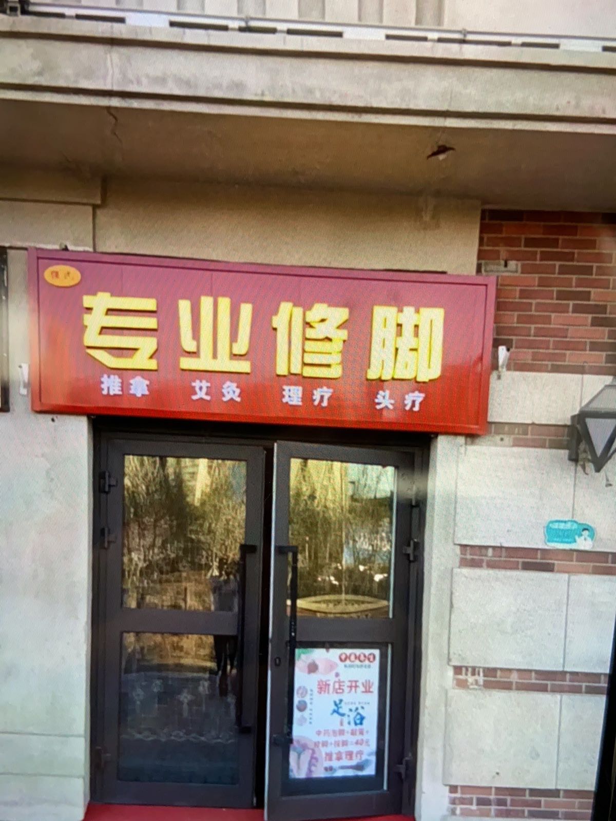 专业修脚店