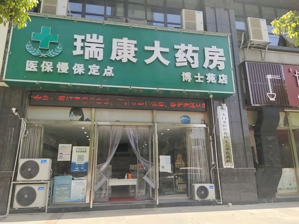 瑞康大药房博士苑店