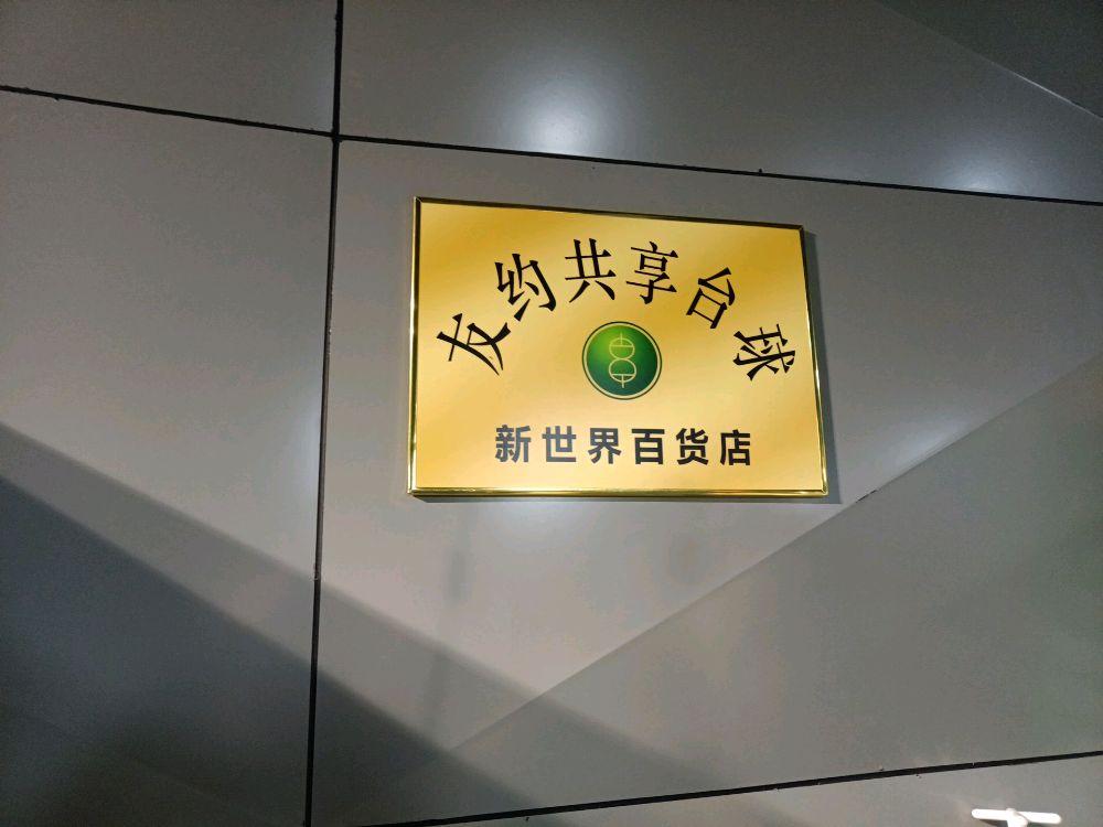 友约共享太球(新世界百货店)