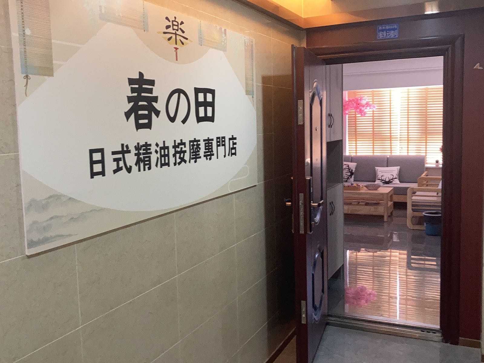 春之田日试精油按摩专门店