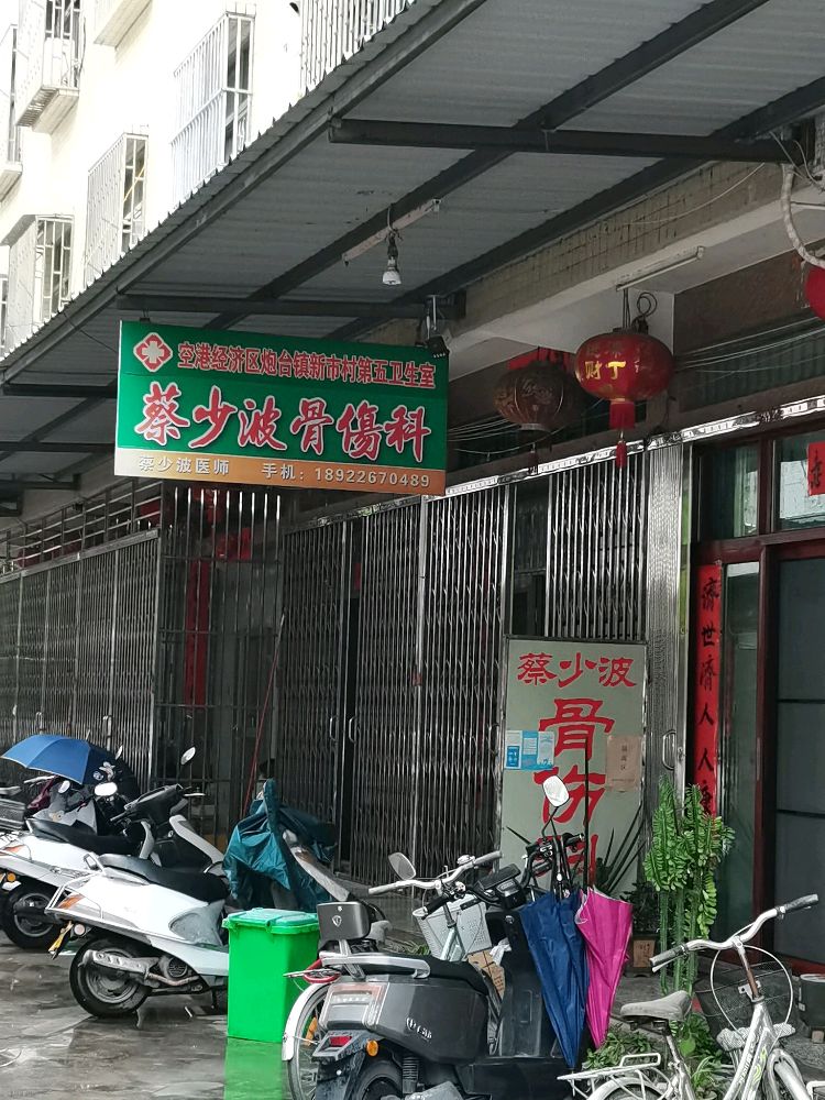 蔡少波骨伤科