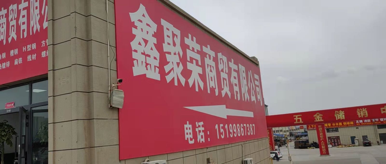 新疆鑫聚荣商贸有限公司