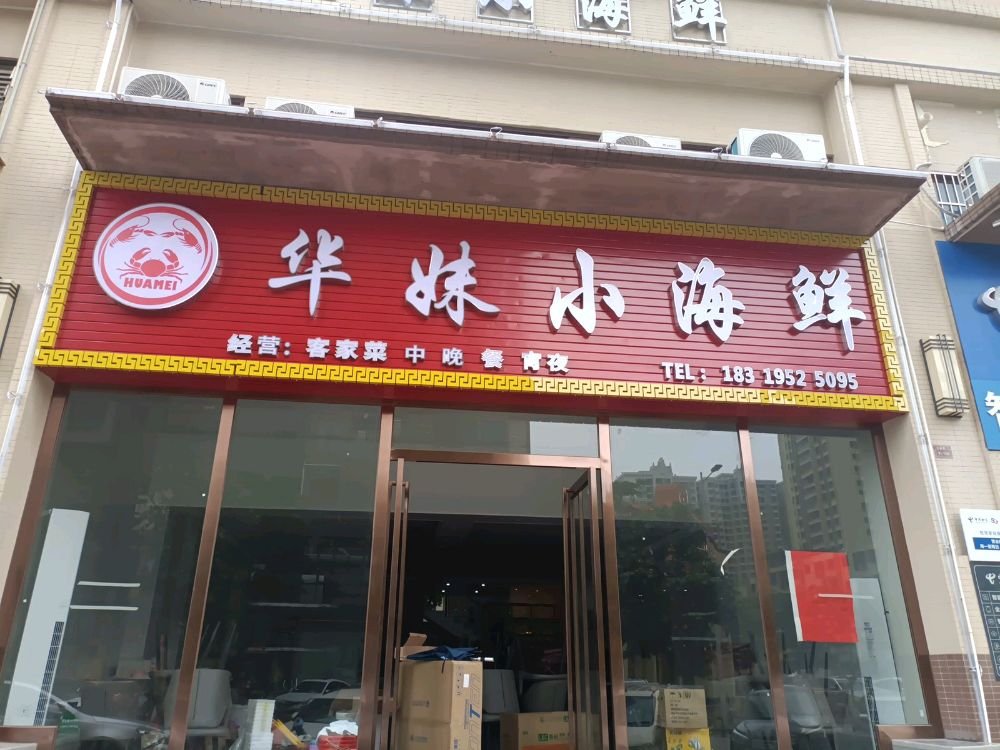 华妹小海中鲜(泰和江畔店)