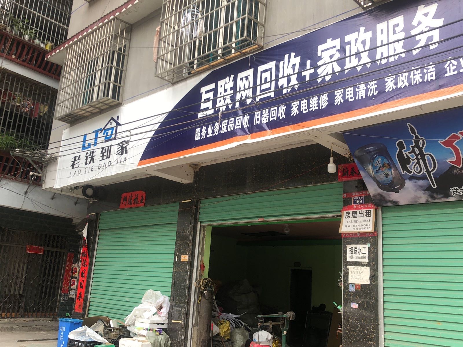 老铁到家废品回收