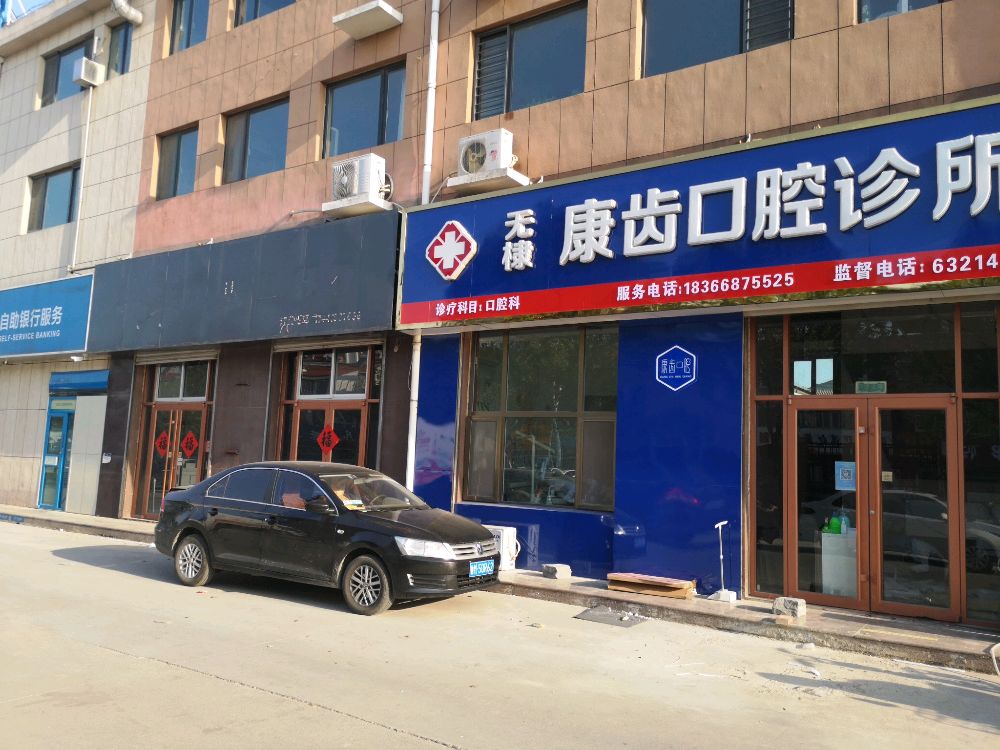 无棣康齿口腔诊所