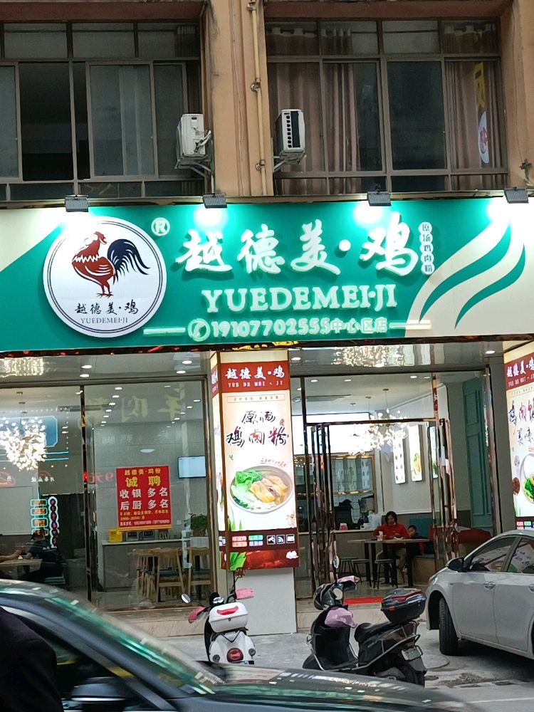 越德美鸡粉(中心区店)