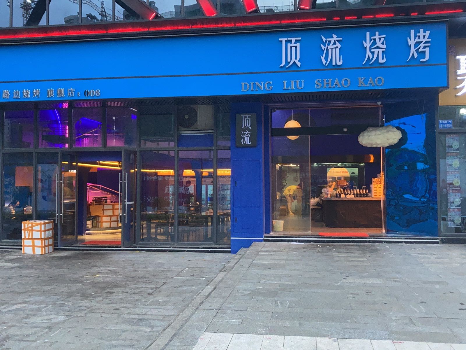 顶流烤烧