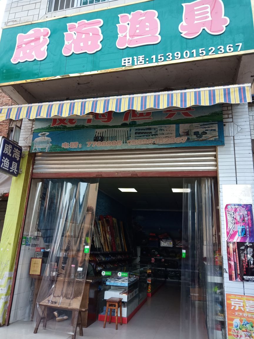 威海渔具