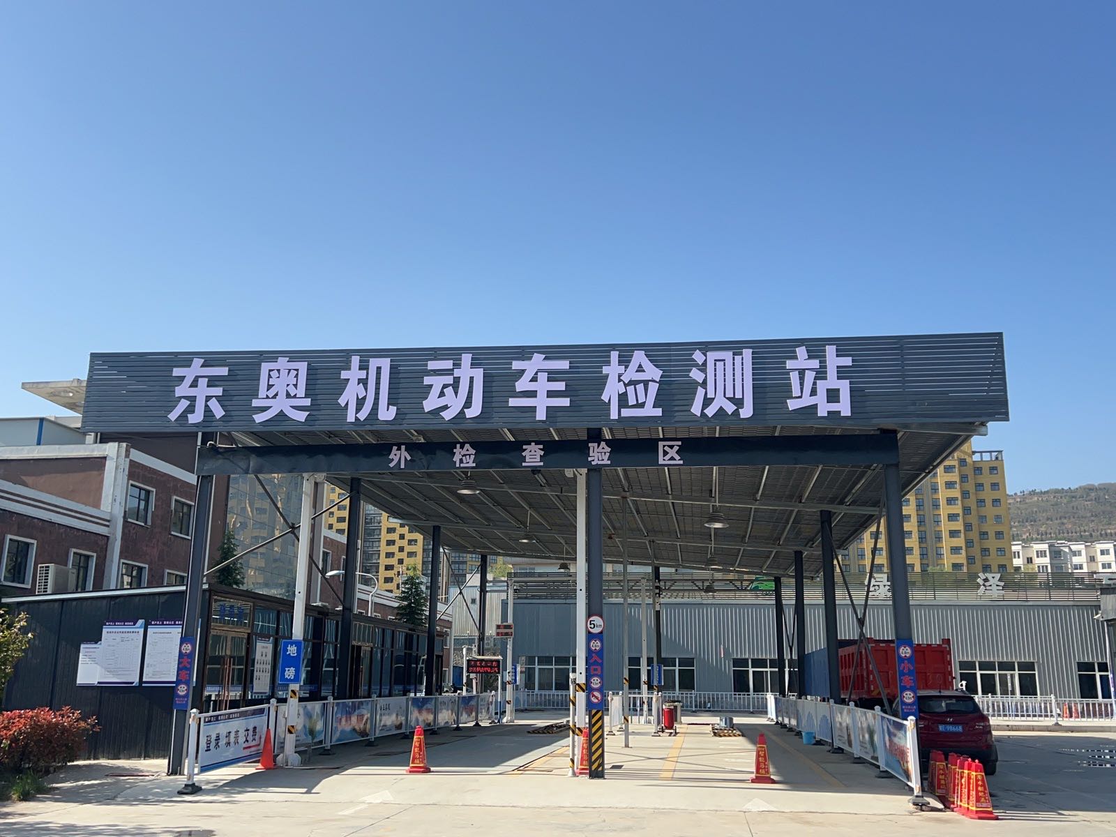 东奥机动车检测站