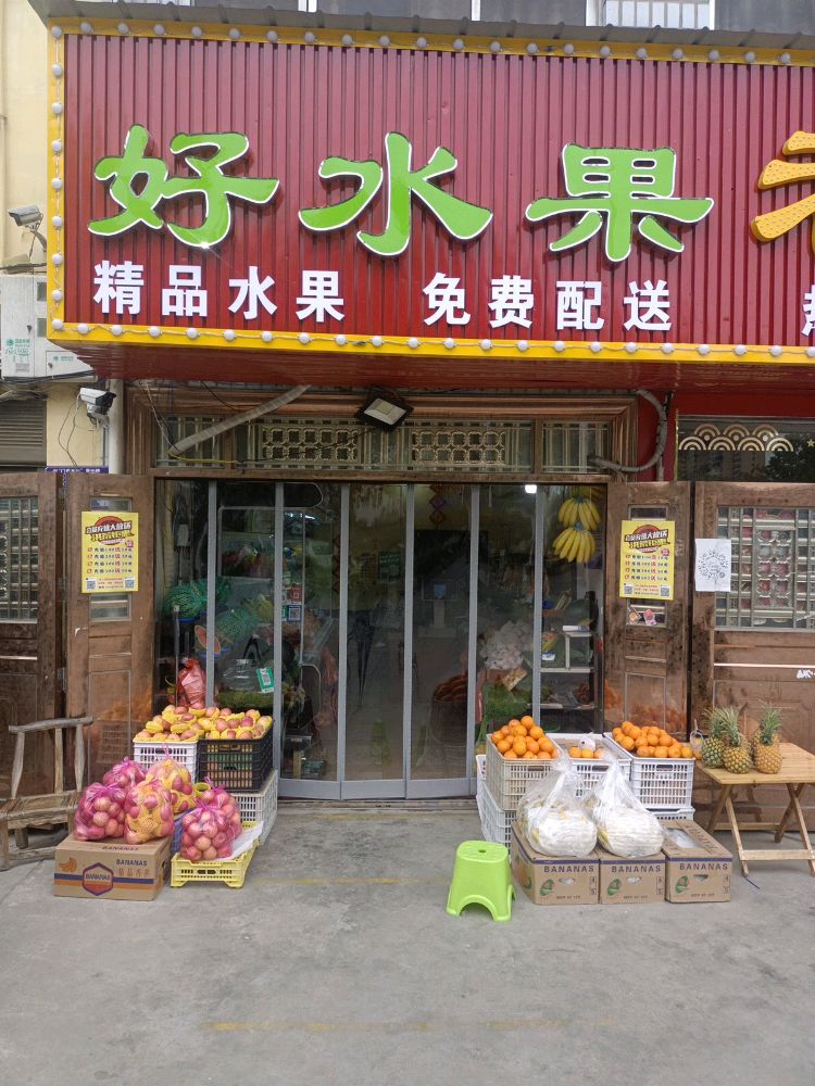 内乡县湍东镇好水果(飞龙大道店)