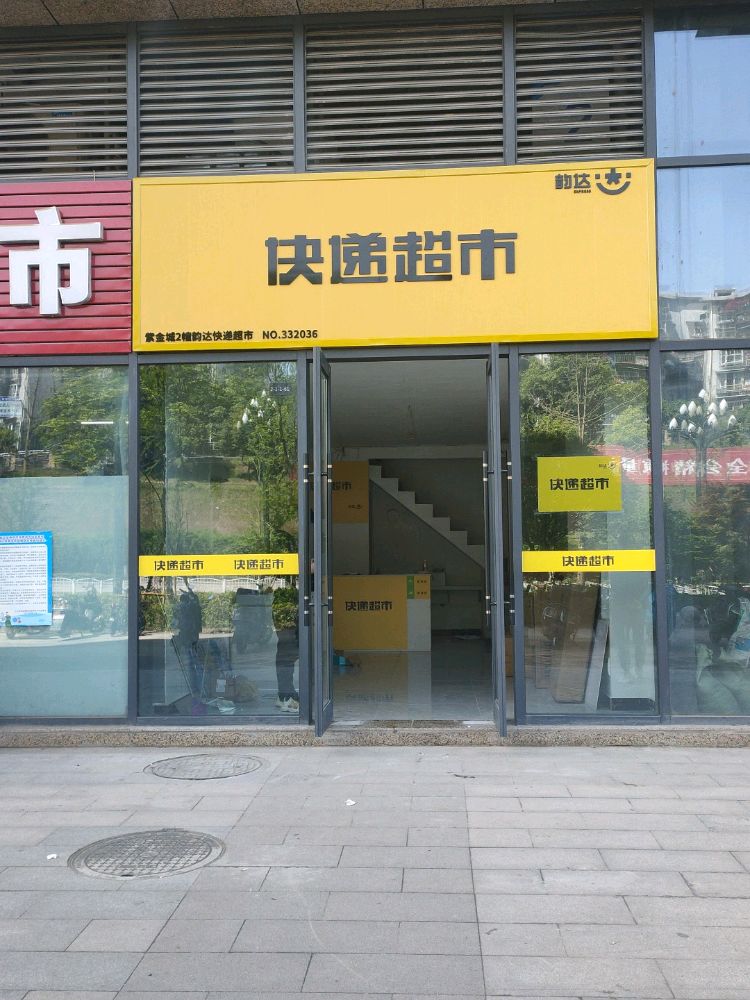 紫金成2栋快递超市