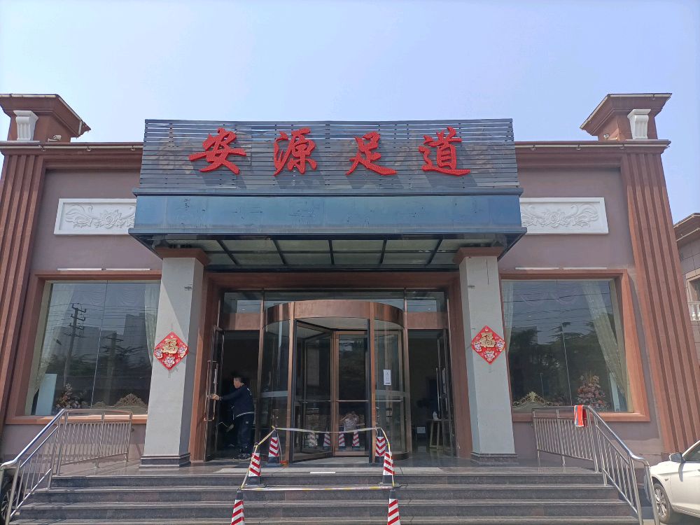 李沧区安源泉足疗店