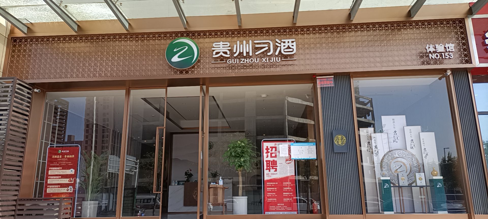 贵州习酒体验馆(赣江路店)