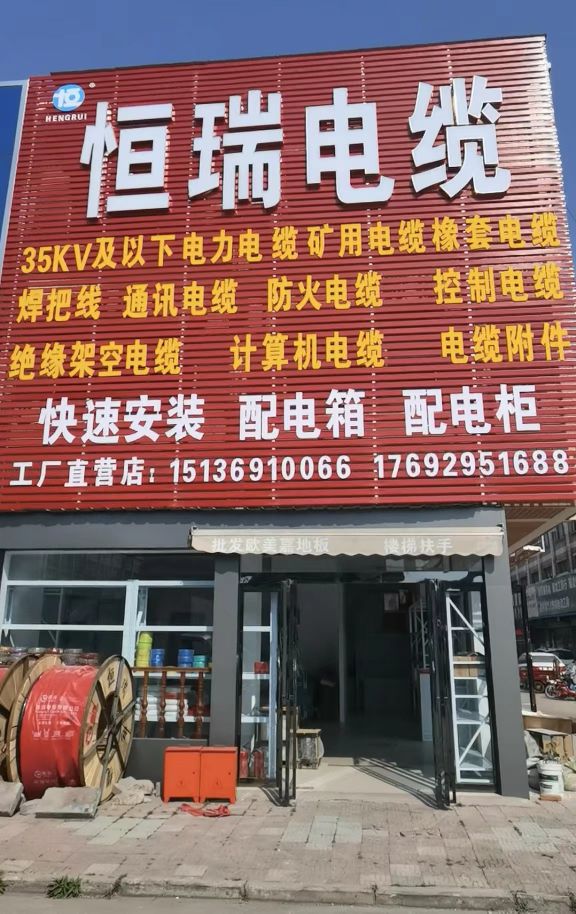 恒瑞电缆(平顶山贸易市场店)