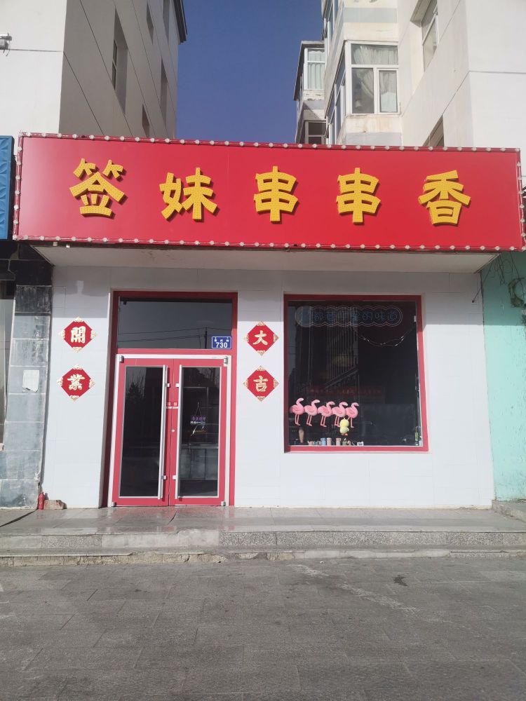 签妹串串香(康裕小区店)