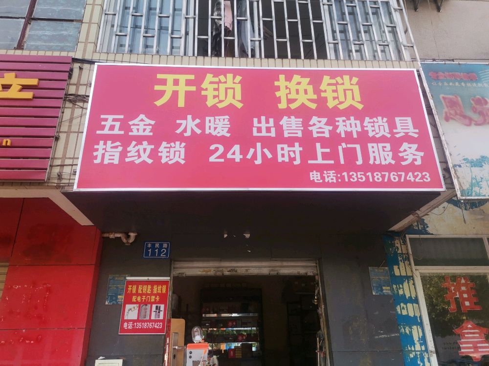 浩鼎开锁服务部