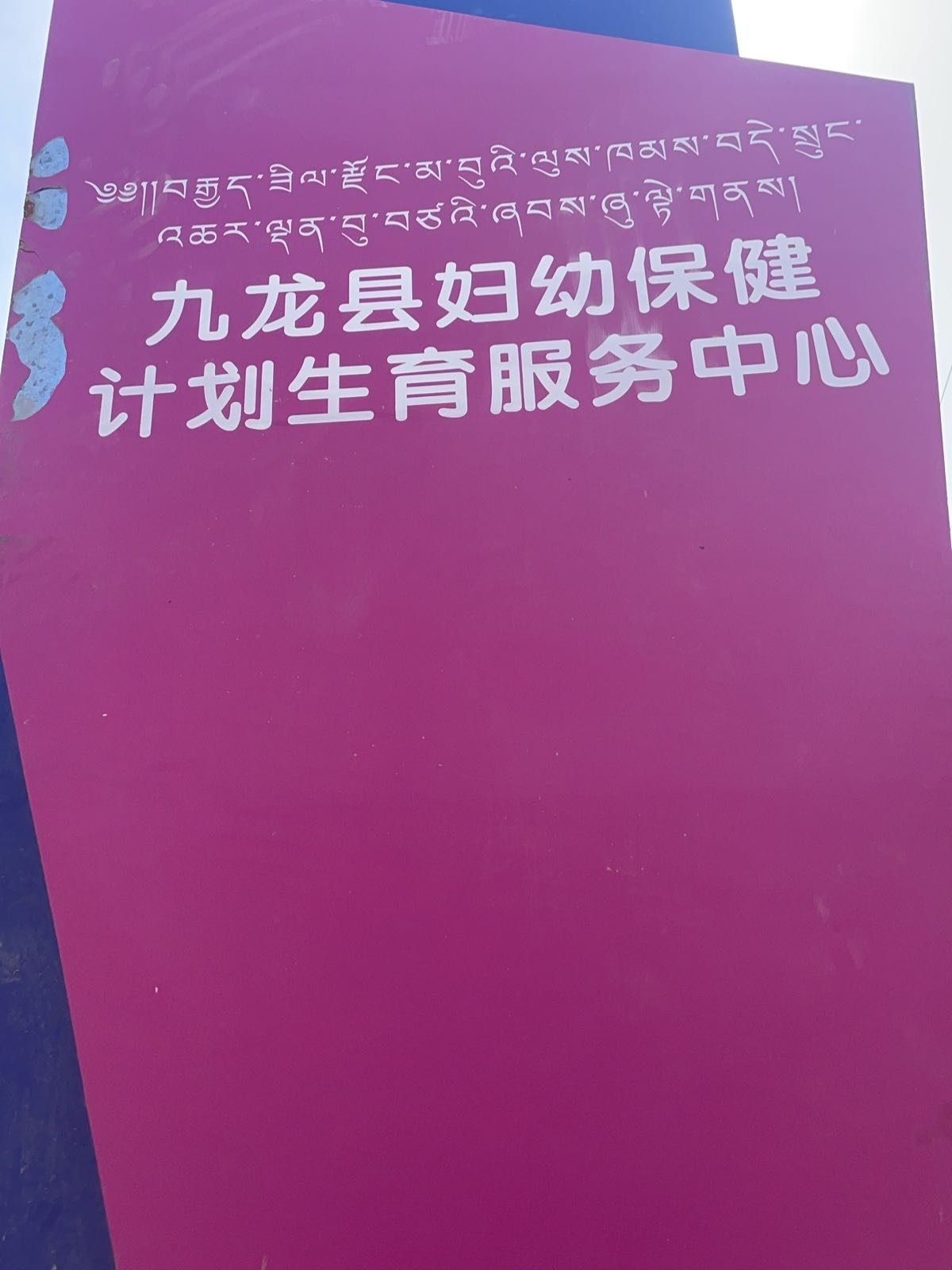 九龙县妇幼保健院计划生育服务中心