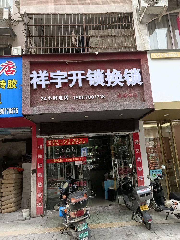 祥宇开锁换锁(柳园小区店)