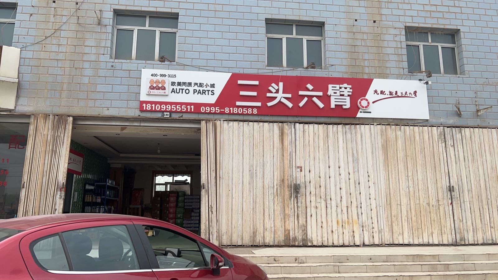 三天六臂汽配(吐鲁番店)