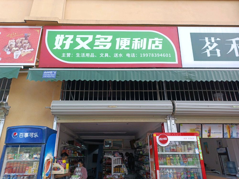好又多便利店(华侨大道店)