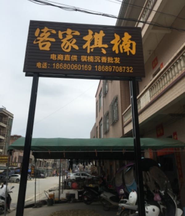 客家棋楠