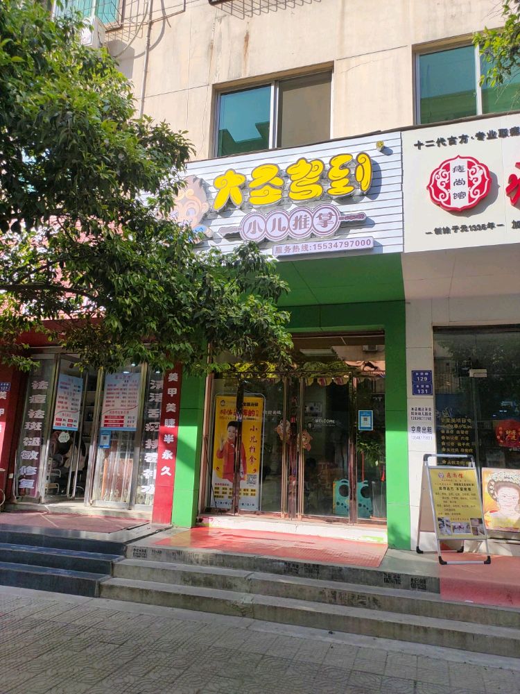 大圣驾到小儿推拿乡贤街店