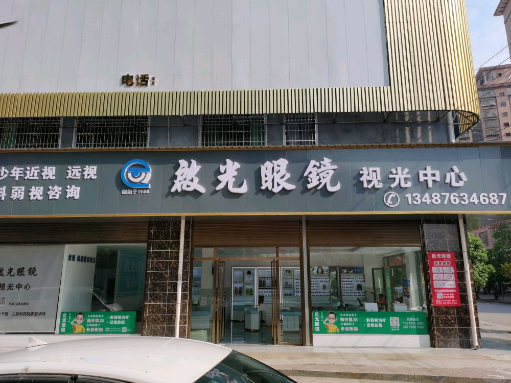 启光眼镜视光中心(杏园小学店)