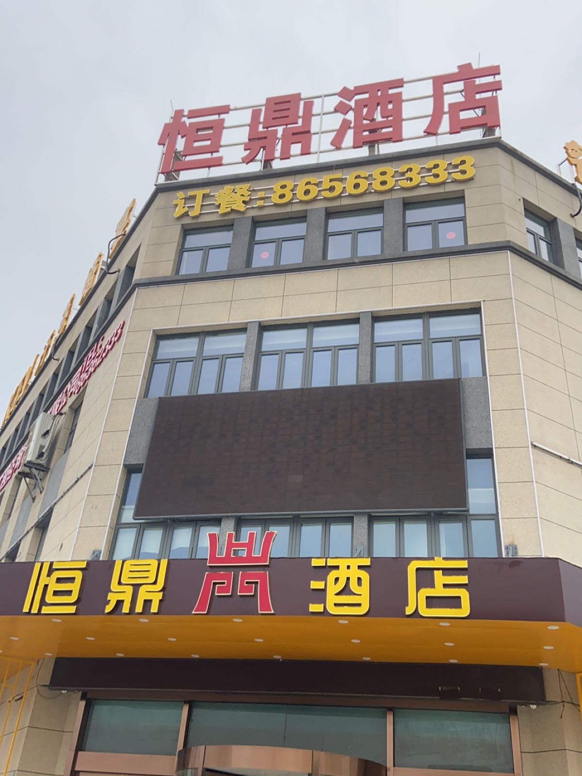 恒鼎酒店