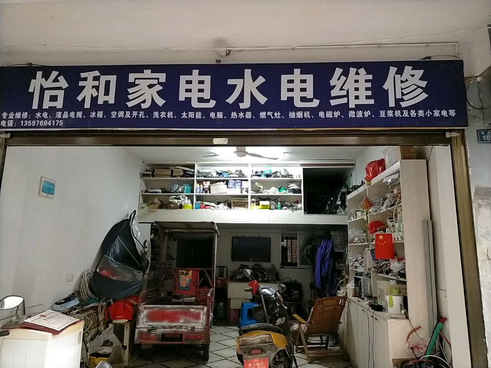 怡和家电水电维修