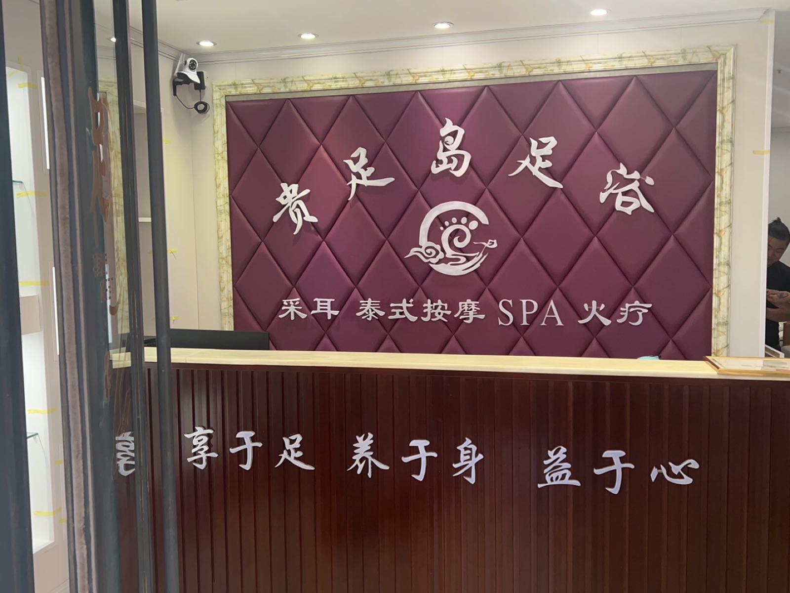 贵足道足浴