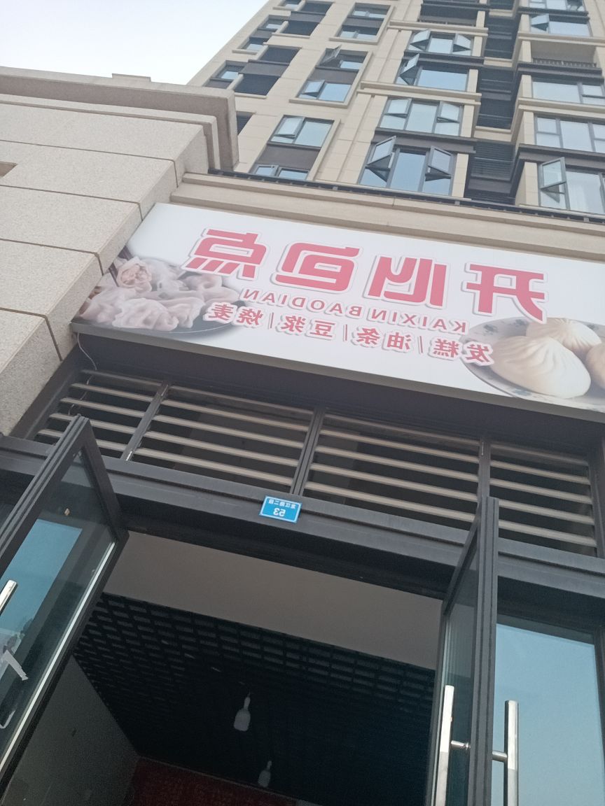 开心包点(长春路店)