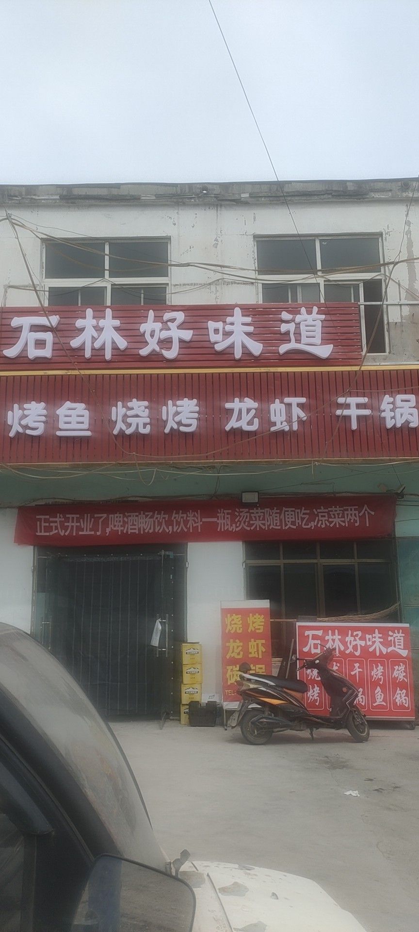 石林老味道(地锅烧烤龙虾砂锅烤鱼干锅碳锅)