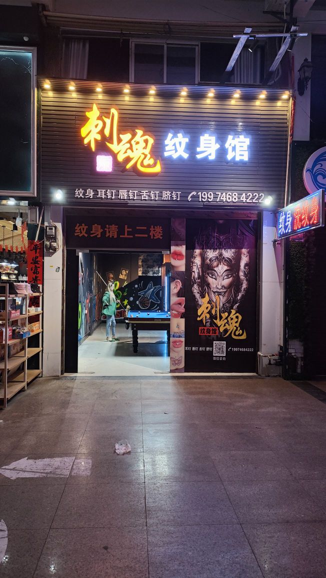 刺魂纹身馆(文庙商业城店)