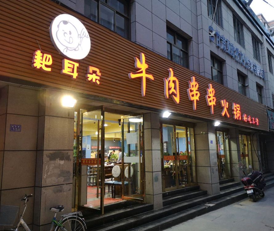 耙耳朵牛肉串串火锅(大城小学店)
