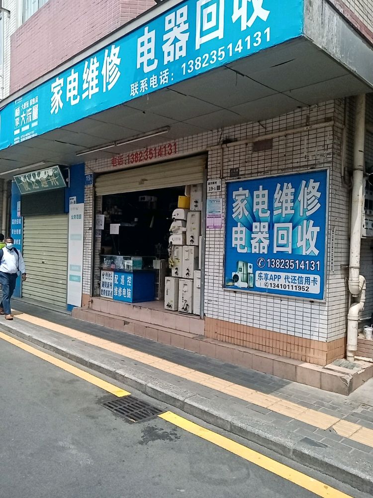 家电维修电器回收