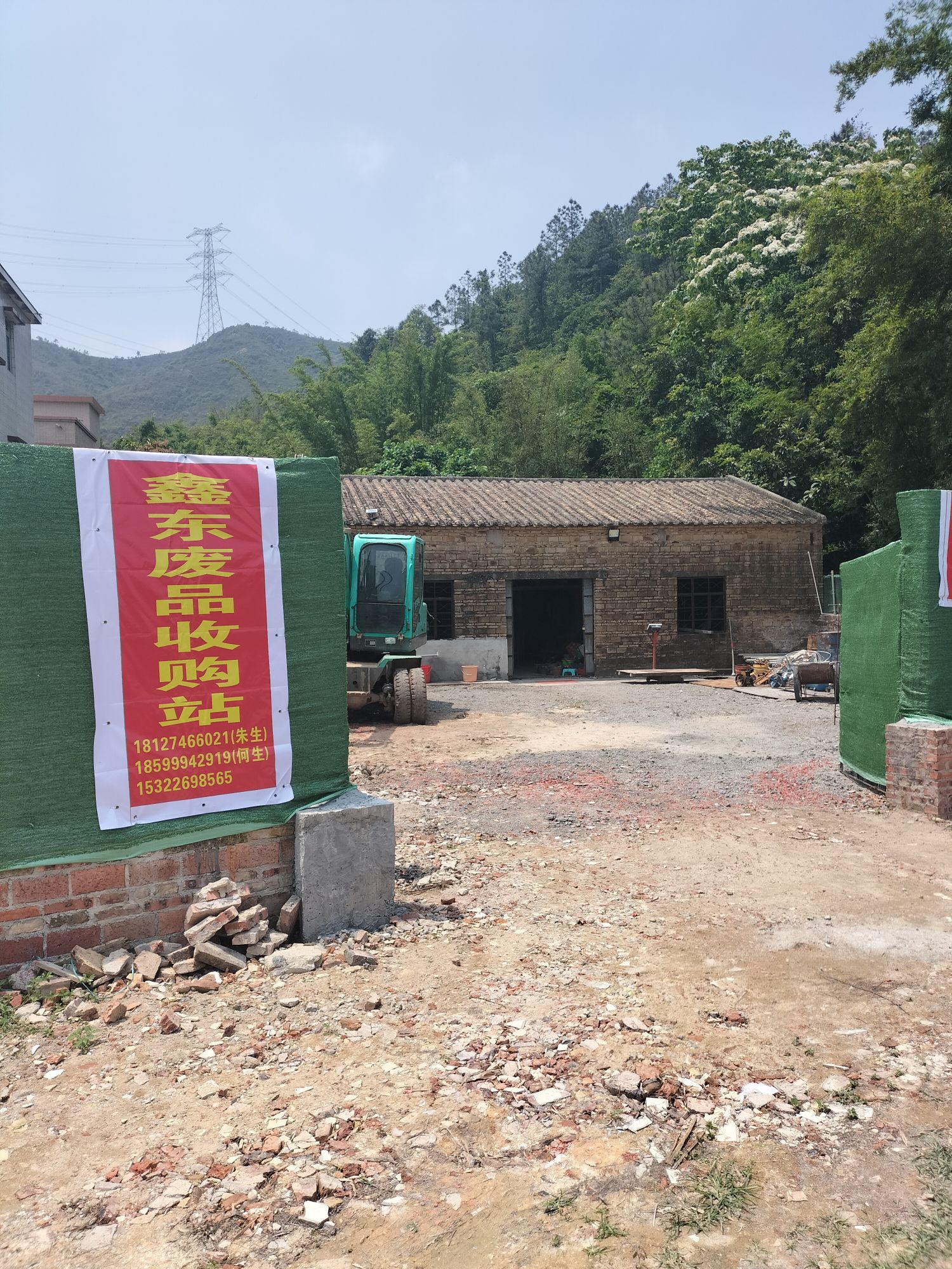 鑫东废品收购站