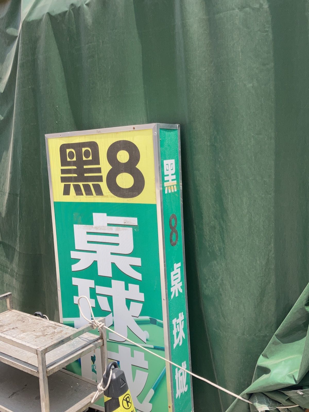 黑8桌球室
