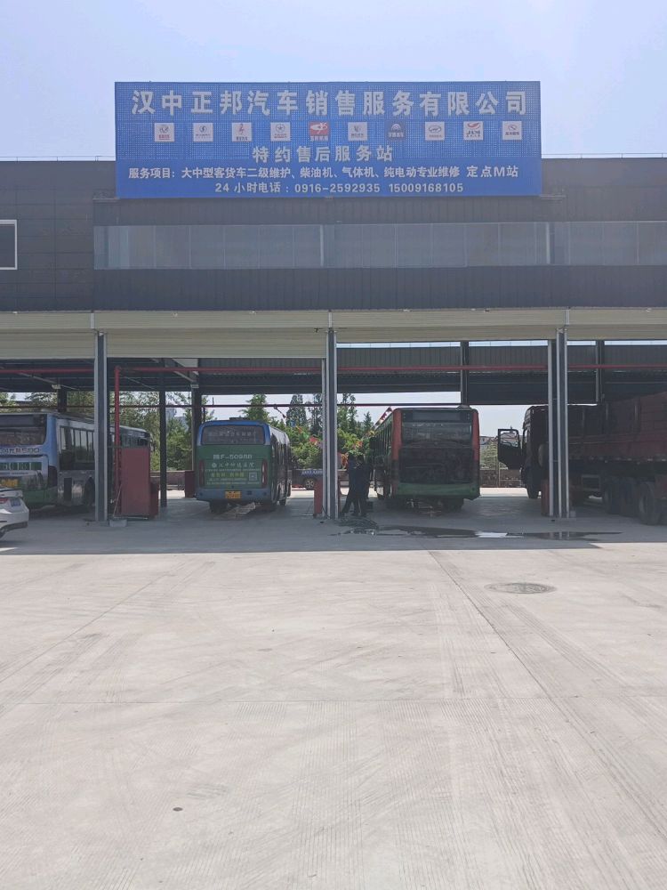 汉中正邦汽车销售服务有限公司