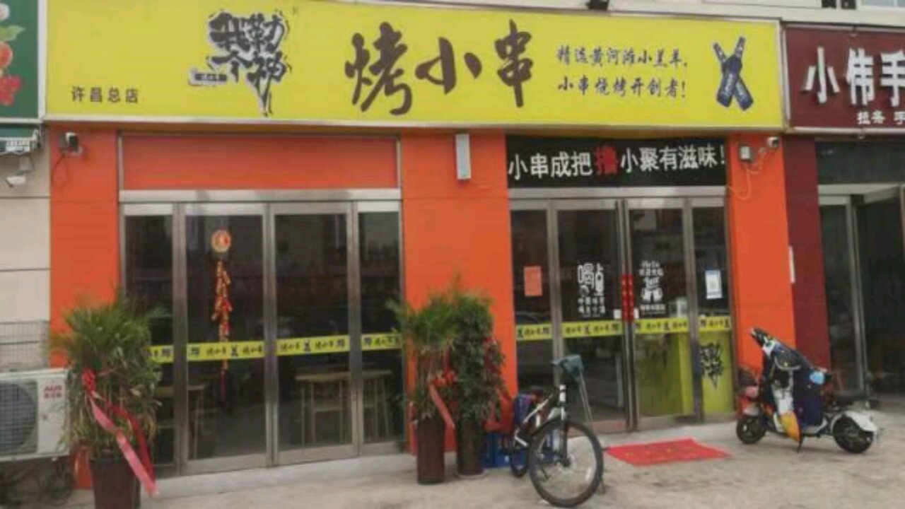 我勒个神烤小串(许昌总店)
