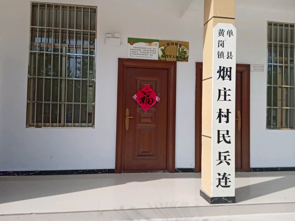 单县黄岗镇烟庄村退役军人服务站
