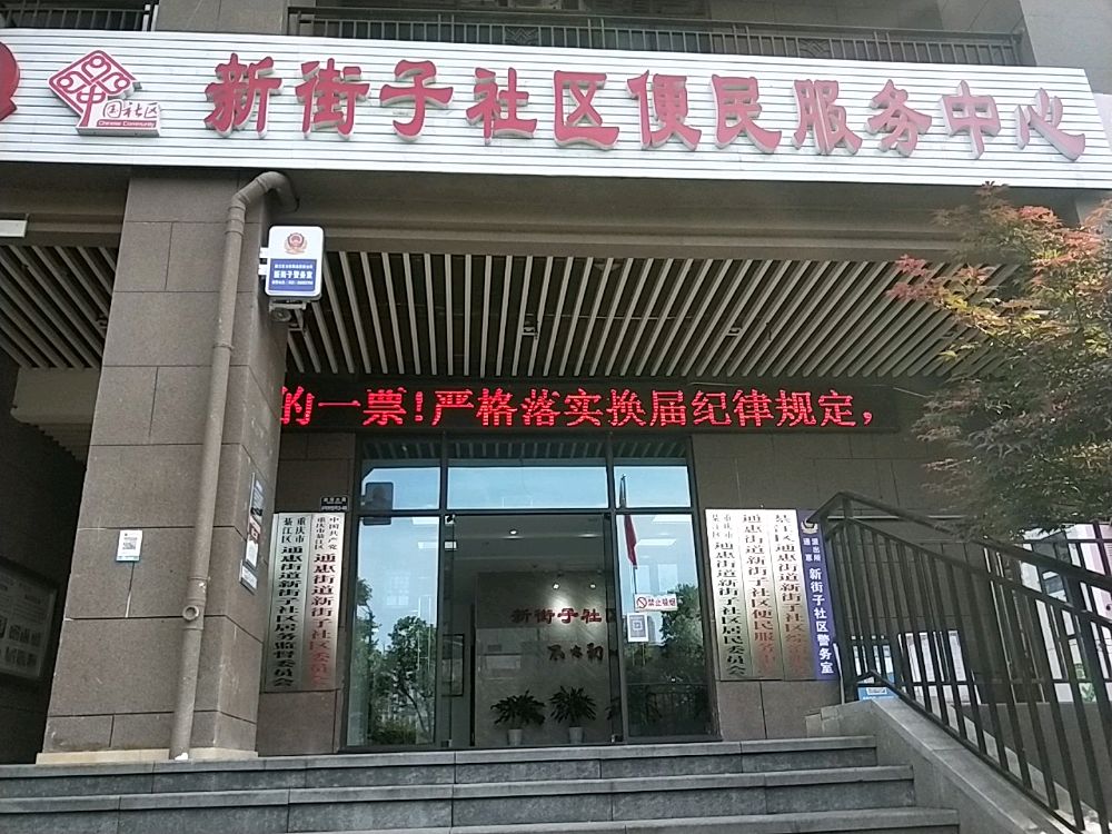 重庆新街子社区