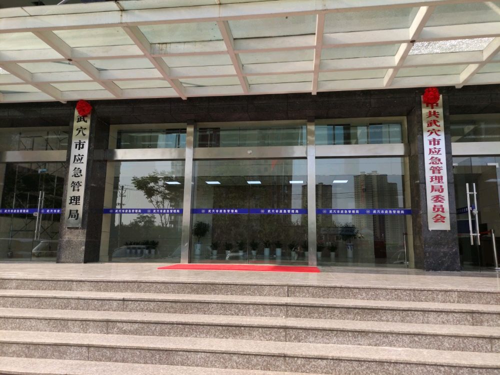 武穴市应急管理局