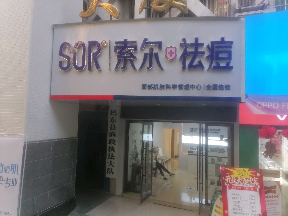 SOR索尔皮肤管理(楚天路店)