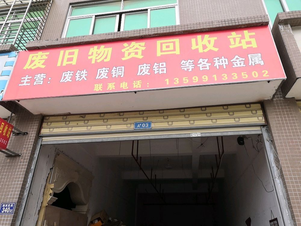 小邱废旧物回收站(沈厝A区3号店)