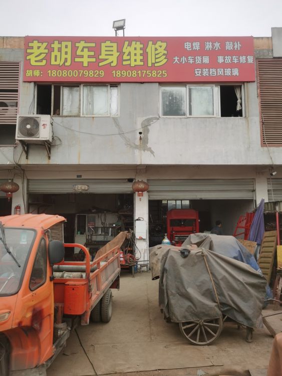 老胡车身维修