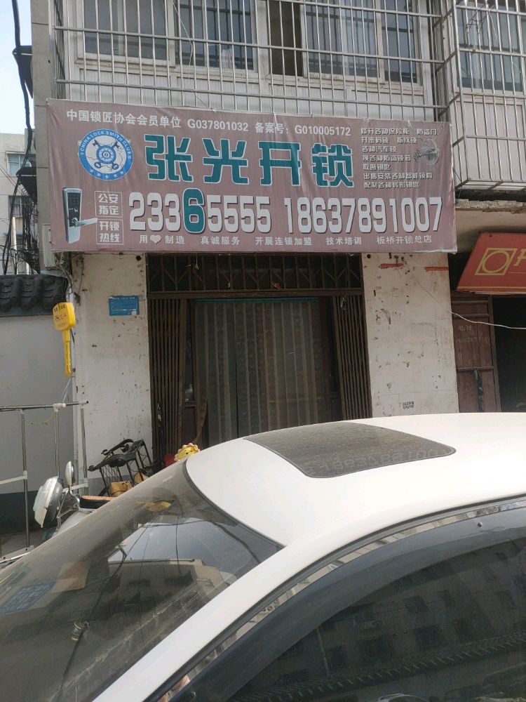张光开锁(板桥小区店)