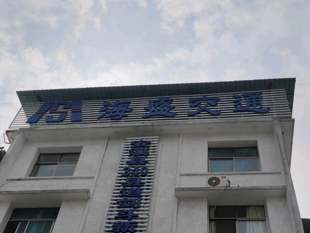 福建省海盛交通投资有限公司