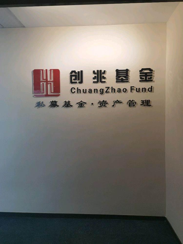 创兆基金