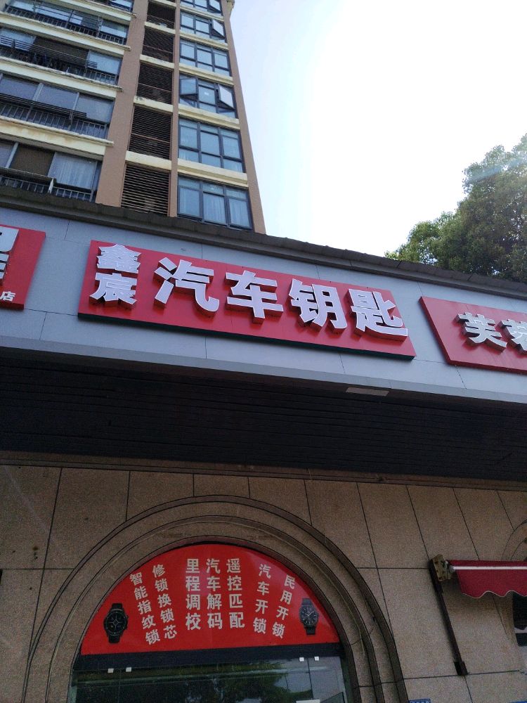 鑫宸汽车钥匙(开锁换锁米兰小镇东区店)